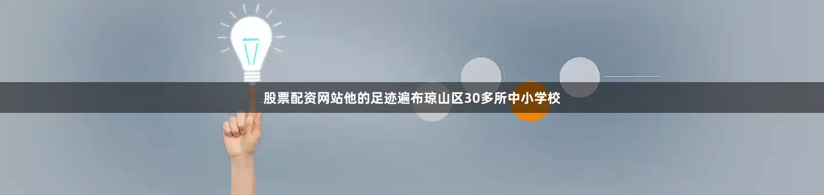 股票配资网站他的足迹遍布琼山区30多所中小学校