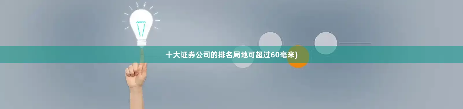 十大证券公司的排名局地可超过60毫米)