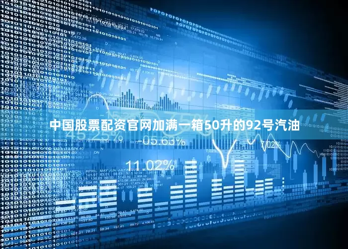 中国股票配资官网加满一箱50升的92号汽油