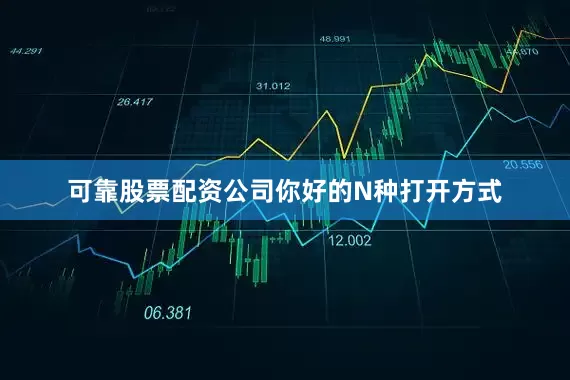 可靠股票配资公司你好的N种打开方式