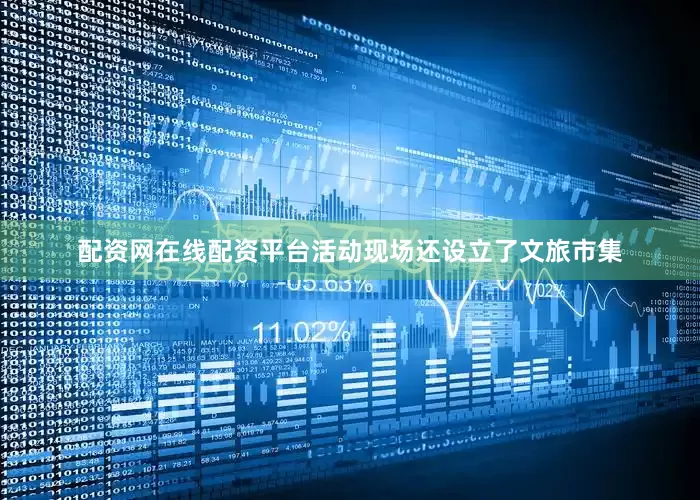 配资网在线配资平台活动现场还设立了文旅市集