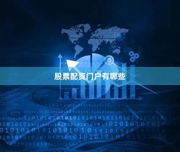 股票配资门户有哪些