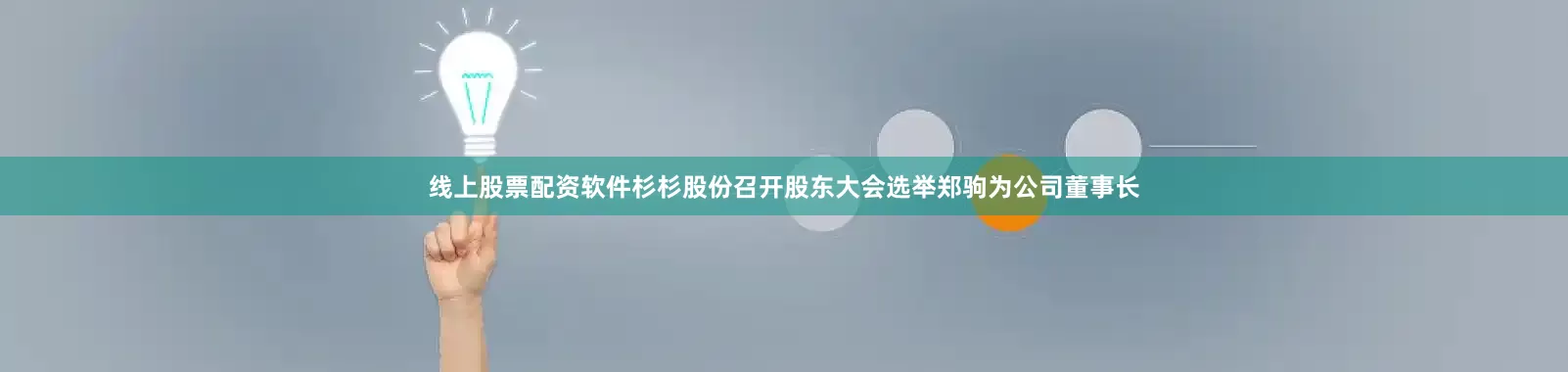 线上股票配资软件杉杉股份召开股东大会选举郑驹为公司董事长