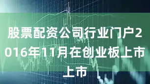 股票配资公司行业门户2016年11月在创业板上市